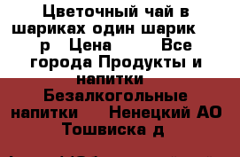 Цветочный чай в шариках,один шарик ,—70р › Цена ­ 70 - Все города Продукты и напитки » Безалкогольные напитки   . Ненецкий АО,Тошвиска д.